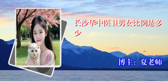 长沙华中医卫男女比例是多少
