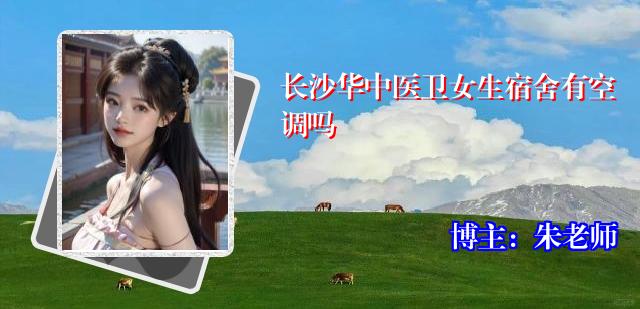 长沙华中医卫女生宿舍有空调吗