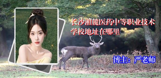 长沙湘麓医药中等职业技术学校地址在哪里