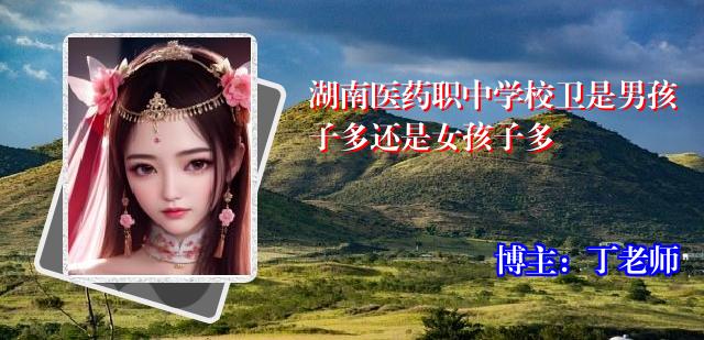 湖南医药职中学校卫是男孩子多还是女孩子多