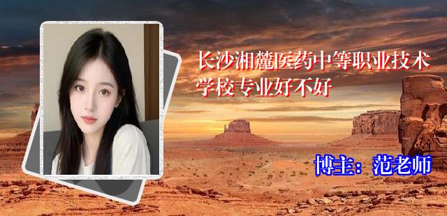 长沙湘麓医药中等职业技术学校专业好不好