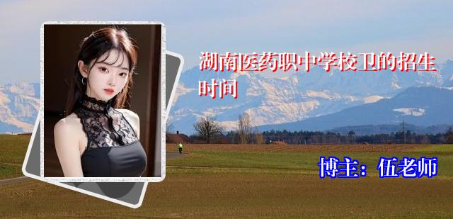 湖南医药职中学校卫的招生时间