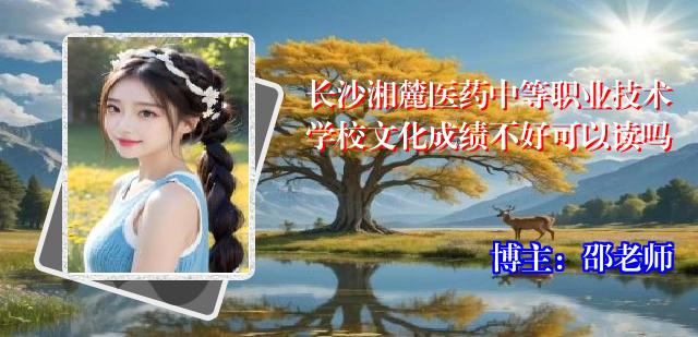 长沙湘麓医药中等职业技术学校文化成绩不好可以读吗