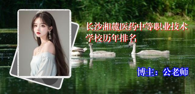 长沙湘麓医药中等职业技术学校历年排名
