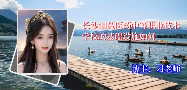 长沙湘麓医药中等职业技术学校的基础设施如何