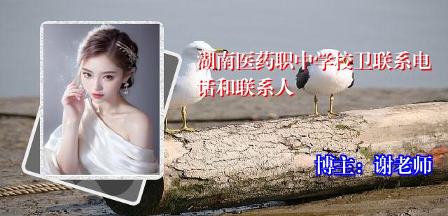 湖南医药职中学校卫联系电话和联系人