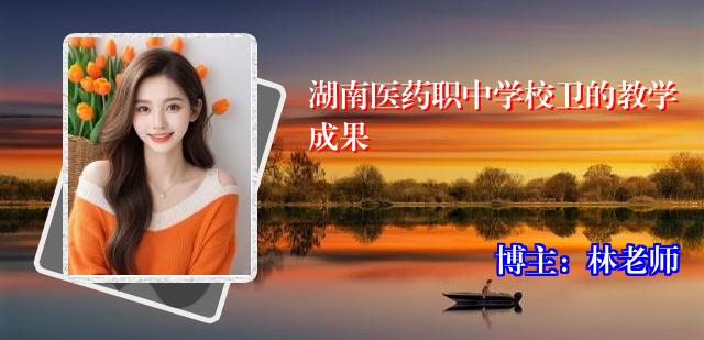 湖南医药职中学校卫的教学成果