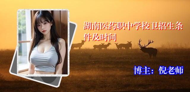 湖南医药职中学校卫招生条件及时间
