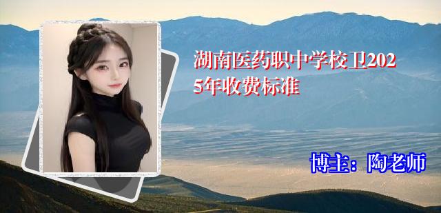 湖南医药职中学校卫2025年收费标准