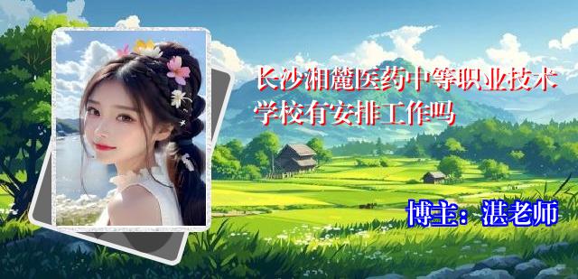 长沙湘麓医药中等职业技术学校有安排工作吗