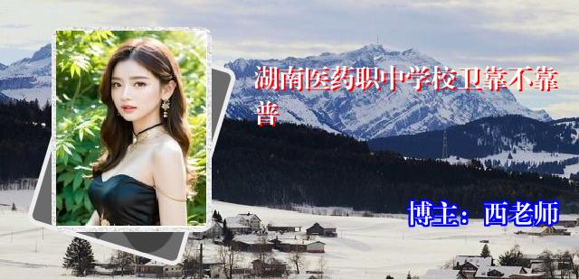 湖南医药职中学校卫靠不靠普