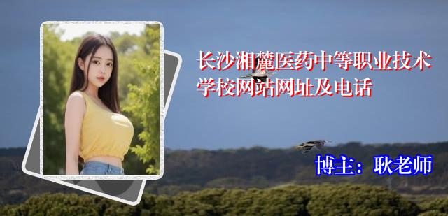 长沙湘麓医药中等职业技术学校网站网址及电话