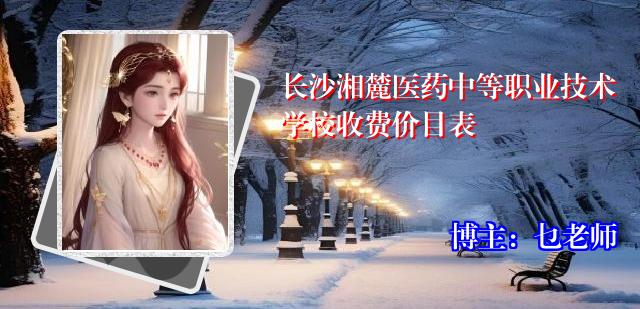 长沙湘麓医药中等职业技术学校收费价目表