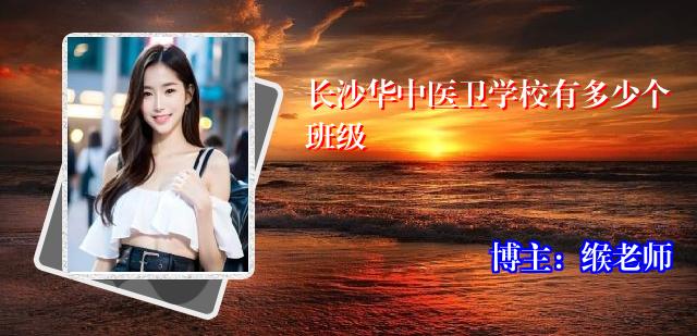 长沙华中医卫学校有多少个班级