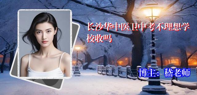 长沙华中医卫中考不理想学校收吗