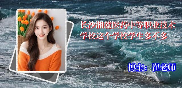 长沙湘麓医药中等职业技术学校这个学校学生多不多