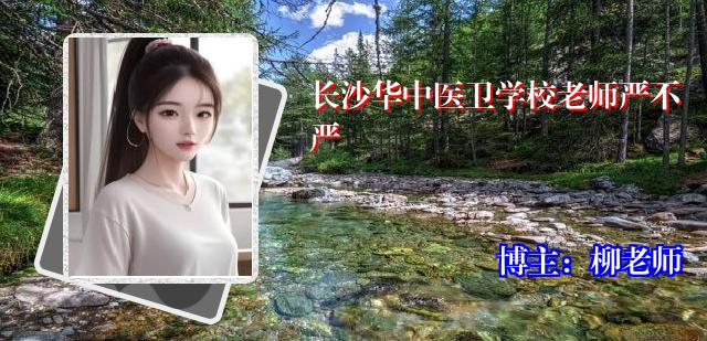长沙华中医卫学校老师严不严