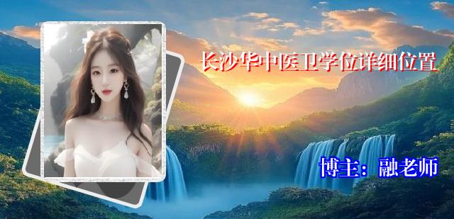 长沙华中医卫学位详细位置