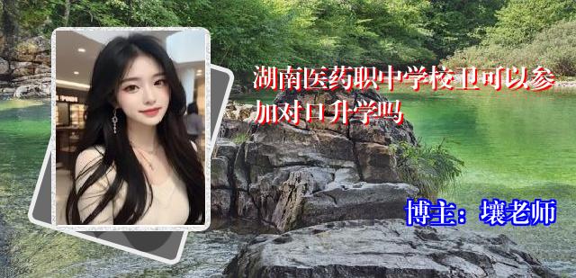 湖南医药职中学校卫可以参加对口升学吗