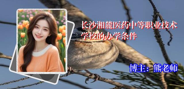 长沙湘麓医药中等职业技术学校的办学条件
