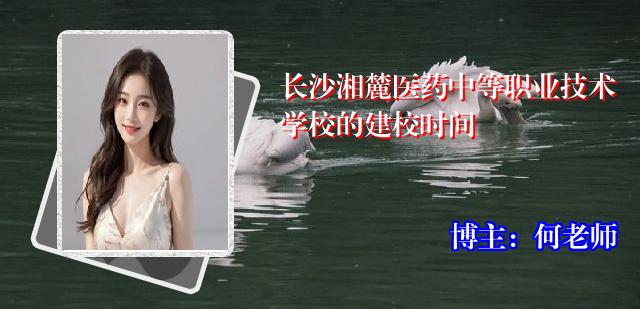 长沙湘麓医药中等职业技术学校的建校时间