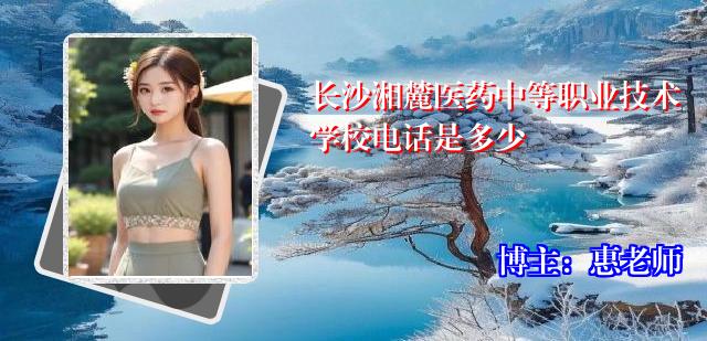 长沙湘麓医药中等职业技术学校电话是多少