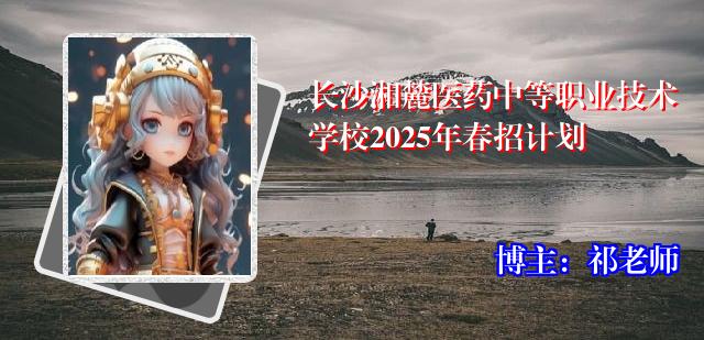长沙湘麓医药中等职业技术学校2025年春招计划