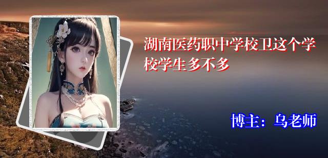 湖南医药职中学校卫这个学校学生多不多