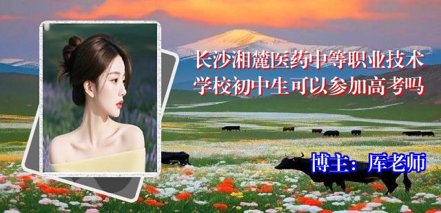 长沙湘麓医药中等职业技术学校初中生可以参加高考吗