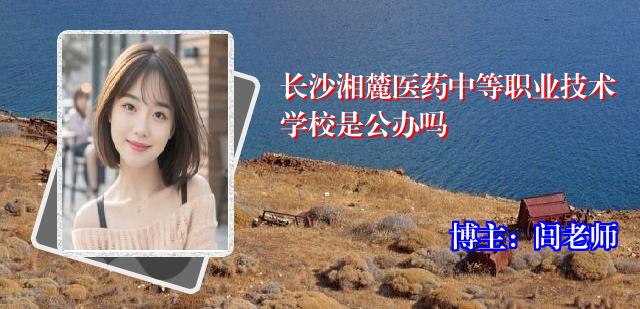 长沙湘麓医药中等职业技术学校是公办吗