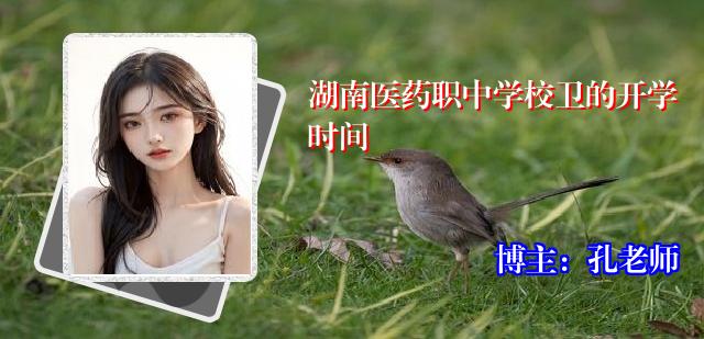 湖南医药职中学校卫的开学时间