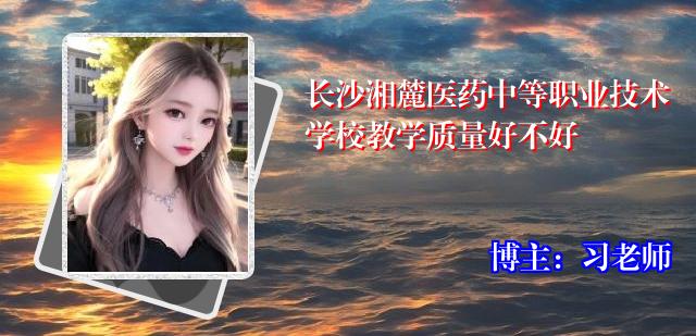 长沙湘麓医药中等职业技术学校教学质量好不好
