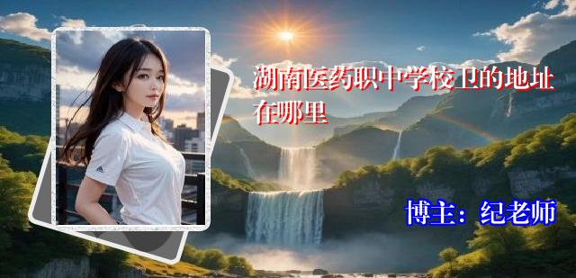 湖南医药职中学校卫的地址在哪里