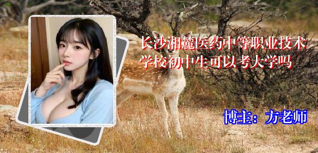 长沙湘麓医药中等职业技术学校初中生可以考大学吗