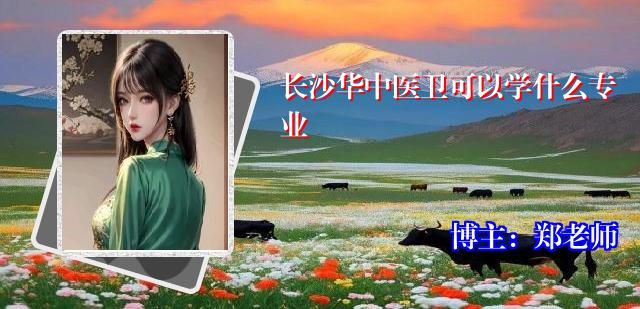 长沙华中医卫可以学什么专业