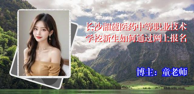 长沙湘麓医药中等职业技术学校新生如何通过网上报名