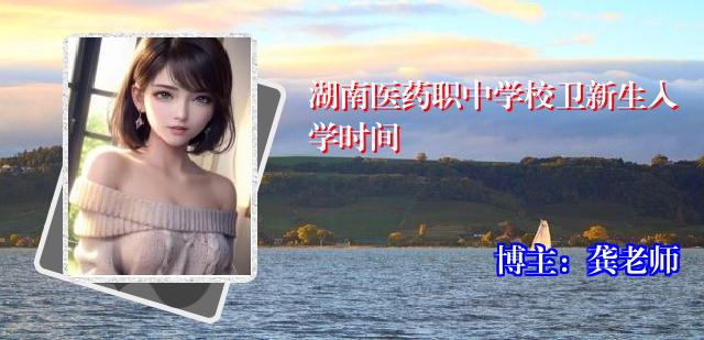 湖南医药职中学校卫新生入学时间
