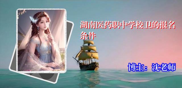 湖南医药职中学校卫的报名条件
