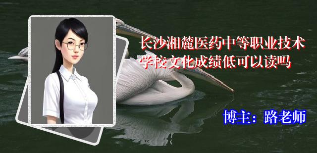 长沙湘麓医药中等职业技术学校文化成绩低可以读吗