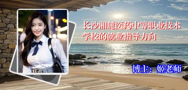长沙湘麓医药中等职业技术学校的就业指导方向