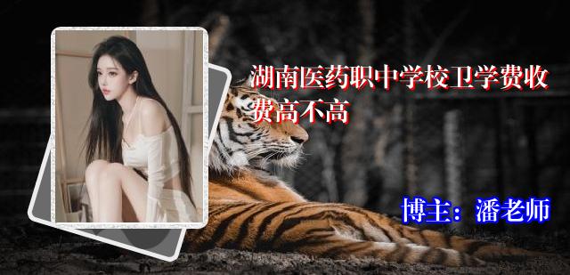 湖南医药职中学校卫学费收费高不高