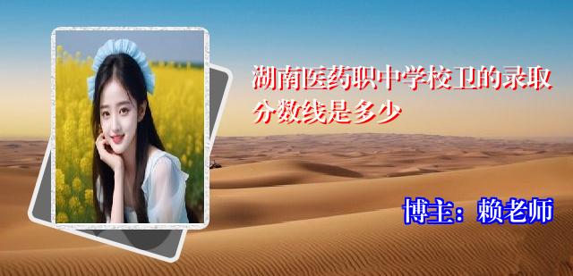 湖南医药职中学校卫的录取分数线是多少