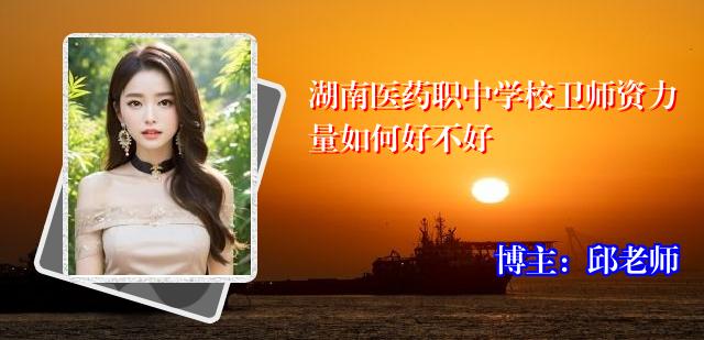 湖南医药职中学校卫师资力量如何好不好
