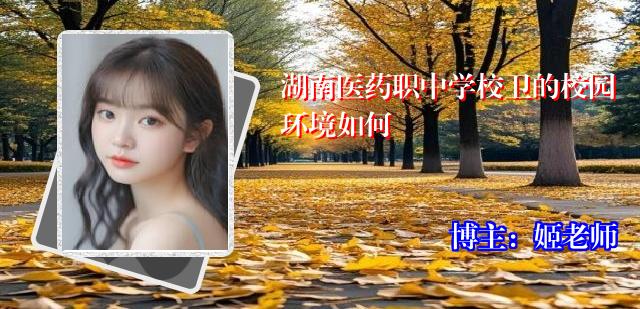 湖南医药职中学校卫的校园环境如何