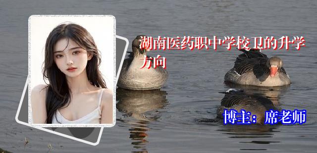 湖南医药职中学校卫的升学方向