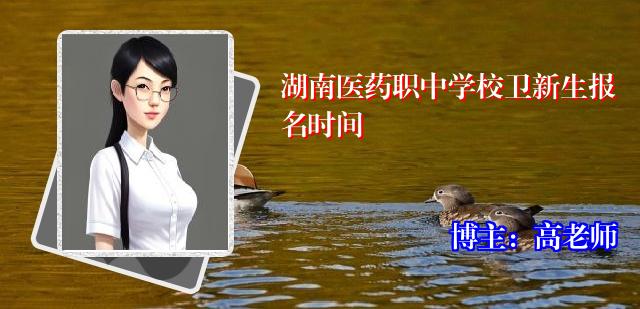 湖南医药职中学校卫新生报名时间