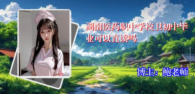 湖南医药职中学校卫初中毕业可以直读吗