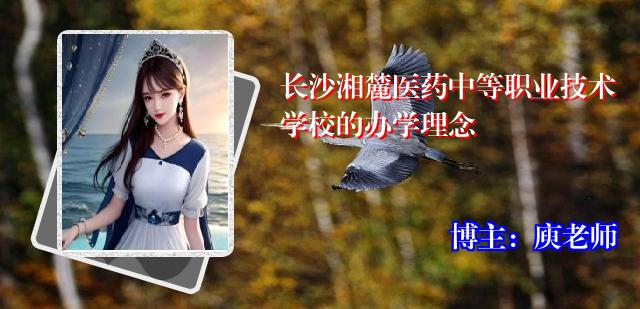 长沙湘麓医药中等职业技术学校的办学理念