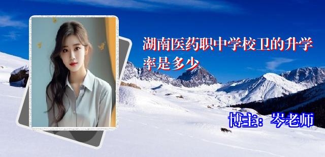 湖南医药职中学校卫的升学率是多少