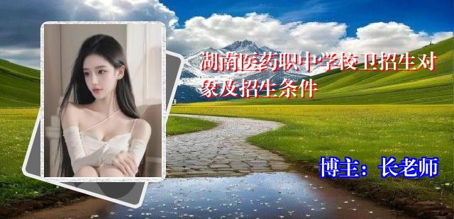湖南医药职中学校卫招生对象及招生条件